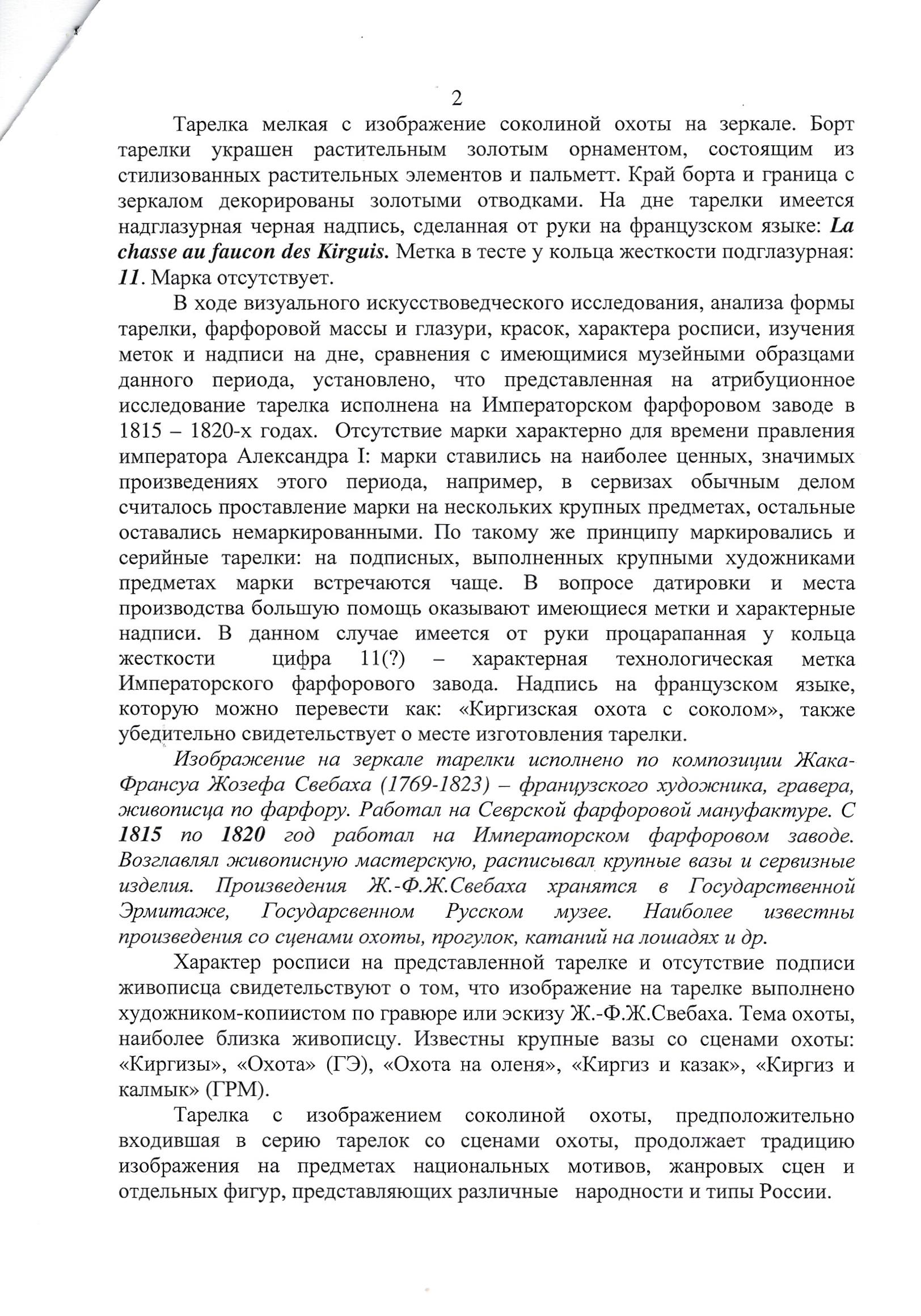 (ИФЗ. Свебах. Две экспертизы) Тарелка «Киргизская беркутовская охота».
Императорский фарфоровый завод, художник – Ж.-Ф. Ж. Свебах, по гравюре Корнеева Е.М., 1820-е годы.